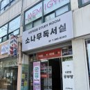 소나무독서실 | 응암역헬스장 재미짐 :: 여성전용 그룹PT 후기