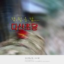 정약용, 정약용과 다산초당茶山艸堂, 사적 제107호, 조선 후기 건립물, 강진유감 / 국가사적 탐방