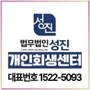 법무법인성진 | 인천 개인회생 추천 전문 법무법인 알아보며 겪었던 혼란과 준비 과정에서 배운 점