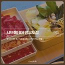 어반생구이무한리필 | 샤브올데이 선유도역점 선유도 맛집 샤브샤브 무한리필 맛집 후기