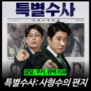편지요~ | [영화 리뷰] 특별수사: 사형수의 편지 (결말, 실화, 평점, 후기, 넷플릭스, OTT)