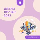 두잇커뮤니케이션주 | 습관코치의 2022년 상반기 결산