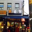 홍곱창 - 종로구 성균관로5길 13 | 홍곱창