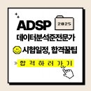 국가공인 데이터분석준전문가(ADsP) 2025 최신 시험일정 및 공부방법 꿀팁!(+합격후기)