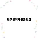 전주에서 꼭 가봐야 할 분위기 좋은 맛집 10선 2025년 최신 정보