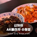 AK플라자 수원 | 수원역 중국집 신차이 AK플라자 수원점 방문 후기