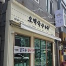 강원도 봉평메밀가 | 영도 국수맛집 오백국수 영도점에서 멸치국수와 참치주먹밥 혼밥후기 / 부산 영도 봉래동시장 혼밥가능한곳
