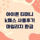 티머니페이_버스 | 아이폰 k패스 교통카드 티머니 사용 후기 교통페이 혜택 마일리지환급
