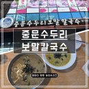 천제연로 | [제주] 서귀포 유명 맛집 &#39;중문수두리보말칼국수&#39; 후기