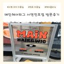 (주)새생명약품 | 메인헤어위그 | 여자 긴머리 클리닉 잘하는 서면 여자 미용실 방문후기