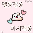 마시멜롱 이미지