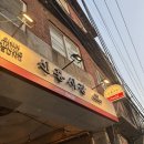 [만조] 해방촌 신흥시장 야장 이자카야 느좋 방문 후기