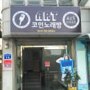아트코인노래방 네이버블로그
