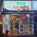 양갈비사랑마라탕