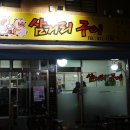 삼거리숯불구이 이미지