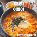 남부천우체국 | [부천] 남부천우체국 근처 찐현지인만 간다는 가성비 맛집 “이핀야” + 변동사항 공지