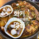 이모네왕파전 | [서울/회기] 회기 파전골목 파전 맛집 | 경희대 외대 맛집 | 내돈내산 솔직후기 | 이모네왕파전