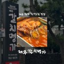 더프라이빗 함덕 | [제주/맛집] 제주갈치명가 • 제주함덕갈치조림맛집 • 묵은지은갈치조림