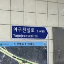 야구전설로 이미지