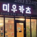 미우카츠