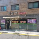 역삼정