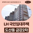금강아파트앞 | 금강2차 LH 국민임대주택 거주 후기 | 광주광역시 광산구 송도로182번길 15-12(도산동,금강2차아파트)