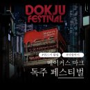 메이커스 마크 독주 페스티벌 정보 / 라인업 / 굿즈 / 사전등록, 2026 메이커스 마크 위스키 팝업 가자!