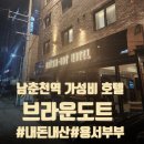 스테이 도기&도트 | 브라운도트호텔 남춘천 ㅣ 가성비 호텔 내돈내산 솔직후기ㅣ조식 ㅣ주차