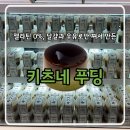 한산파출소 | 대구 동성로 놀장ㅣ키츠네 푸딩 부스 포장 후기