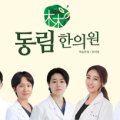 동림한의원(강서점) 이미지