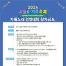 [코드씨 - 공모전] 2024 서울 K-가족축제 가족노래 경연대회 이미지
