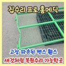 파손으로 고장난 펜스 휀스 새것처럼 복원수리 가능한곳