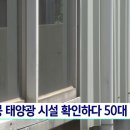 지붕 태양광 시설 확인하다 50대 추락사 기사 이미지