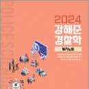 2024 강해준 경찰학 Ⅱ. 필기노트, 단아한 이미지