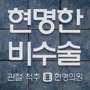 현명신경외과의원 이미지