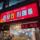 피자인 | [강릉] 피자인시애틀 | 초당동 로컬 피자 현지인 맛집 추천 내돈내산 후기