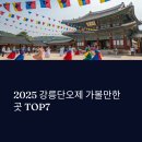2025 강릉단오제 가볼만한 곳 TOP7