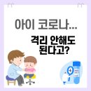 코로나 | 아이 코로나 양성 후기｜발열 없으면 등원 가능해요