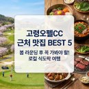 성우식육식당 | 고령오펠CC 근처 맛집 BEST 5 — 라운딩 후 꼭 가야 할 식당 완벽 정리