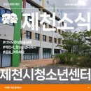 숭의로 | [제천소식] 제천시에서 청소년들을 위한 지원공간으로 활용되는 제천청소년센터