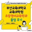 부산교육대학교 교육대학원 이미지