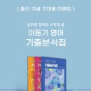 [기대평이벤트]2024 이동기 영어 기출분석집/기출모음집(전3권), 에스티유니타스 이미지