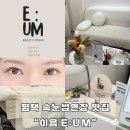 32 | 평택 속눈썹연장 잘하는곳! 소사벌 비전동 이음에서 펌 포인트 연장 후기