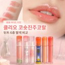 진주광택 | 내돈내산 클리오 코숏진주코랄 후기와 봄웜라이트 틴트 비교 추천
