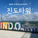 제178차 정기산행 겸 진도 해남 특별산행 2025,11,8~9일 이미지
