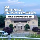 보길도서울별장펜션 | [경주] 단체 숙소 추천, 친구들과 다녀온 마우나오션리조트 별장형 솔직후기
