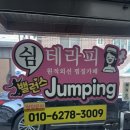 다쉼 | 동대문 체온 다이어트 쉼테라피&amp;밸런스점핑 후기