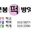 문봉떡방앗간