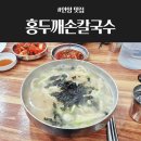 비적 | [안양맛집] 안양중앙시장 현지인 맛집 "홍두깨손칼국수"