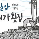 양일회집 이미지